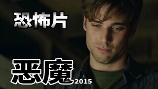 温子仁制片，捉鬼小队前往凶宅通灵！细说恐怖片《恶魔2015》