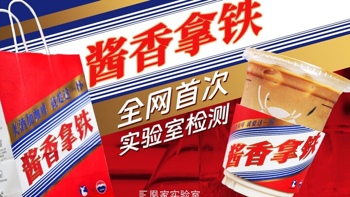 Một ly cà phê latte hương rượu chỉ có 4,4 giọt rượu, vậy thì Mao Đài đã đi đâu rồi? | Phòng thí nghi