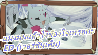 [แมงมุมแล้วไงข้องใจเหรอคะ] ED Ganbare! Kumoko-san no Theme (เวอร์ชั่นเต็ม)