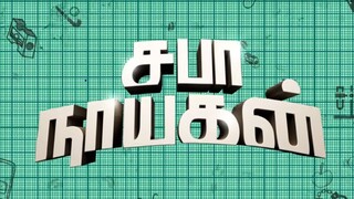 Saba Nayagan (2023)