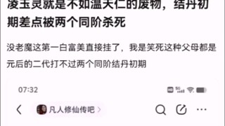 凌玉灵就是不如温天仁的废物，结丹初期差点被两个同阶杀死 【凡人修仙传！】