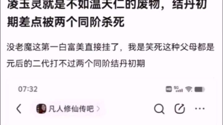 凌玉灵就是不如温天仁的废物，结丹初期差点被两个同阶杀死 【凡人修仙传！】