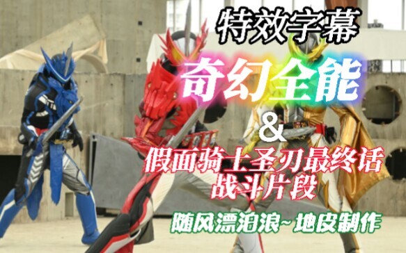 [特效字幕]假面骑士圣刃 最终话战斗片段 三剑士vs老乌 kamen rider saber