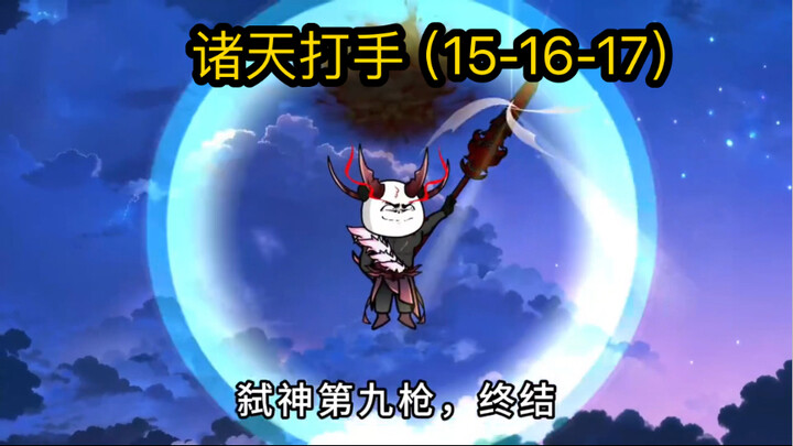 诸天打手（15-16-17）洪荒打手，罗睺去平行世界帮罗睺打鸿钧！
