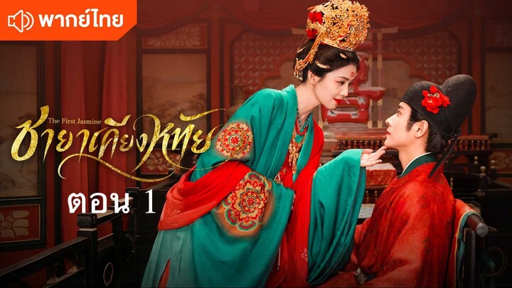 TFJ EP1-พากย์ไทย @ชายาเคียงหทัย (The first Jasmine)