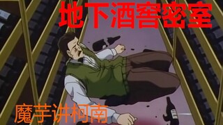 【魔芋】名侦探柯南案件解说（254）地下酒窖密室