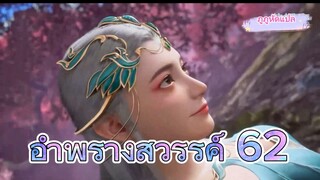 อำพรางสวรรค์ ตอนที่ 62