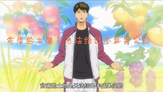 【排球少年】牛总的可爱片段