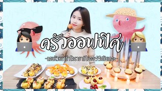 (Ep:6)-ครัวออฟฟิศ:เเอบหัวหน้าทำทาโกะยากิกินในออฟฟิศ🎲