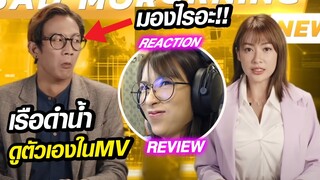 REACTION l ดูตัวเองในMVครั้งแรก เพลงเรือดำน้ำ - BossBiBi // fangko_ok