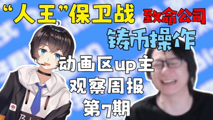 【第7期】动画联动致命公司铸币操作太多啦！瓶皇早期在网上装女生的黑历史被挖出来啦！人王保卫战！要是拜年祭再不准时，人王就要改名八土了吧？【动画区up主观察周报】