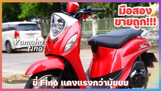 Yamaha Fino แดงๆ ไว้ใจได้นอน สอบถามทักไลน์ด่วนนน