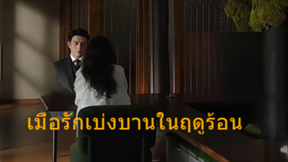 หนังสั้นจีน เมื่อรักเบ่งบานในฤดูร้อน เสียงไทย