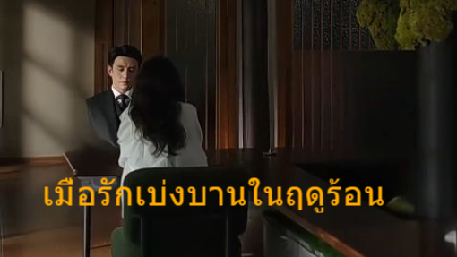 หนังสั้นจีน เมื่อรักเบ่งบานในฤดูร้อน เสียงไทย