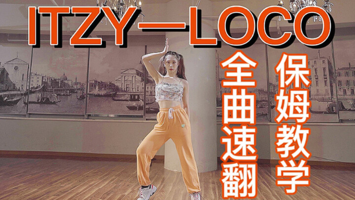 【咚咚】ITZY-LOCO全曲速翻+教学 快来一起劲舞团！