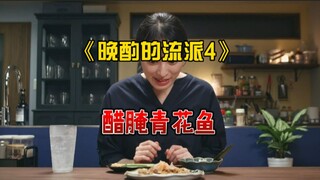【晚酌的流派第四季】第四季女酒鬼获得新能力，救援店长大作战后享受腌甜姜大餐配啤酒