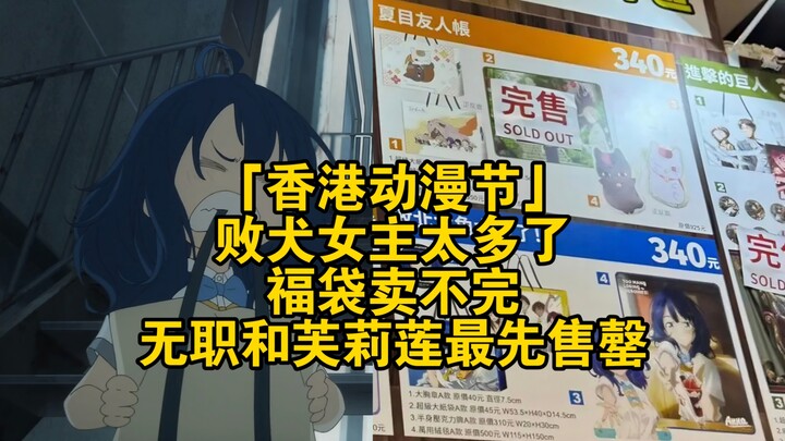 香港动漫节：败犬女主太多了，福袋卖不完，无职和芙莉莲最先售罄