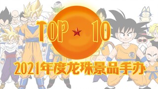 2021年度龙珠景品手办TOP 10————【聪聪酱心目中的年度十佳作】