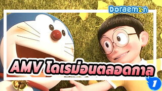 AMV โดเรม่อนตลอดกาล!!!_1