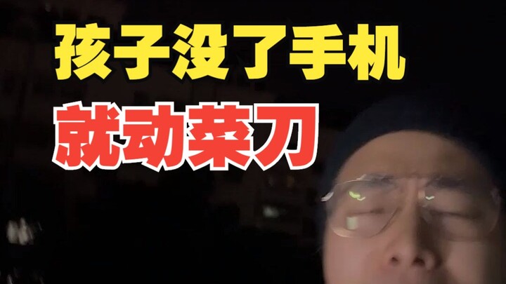 疯了吗？敢对父母动菜刀？沉迷手机的孩子，为什么可怕！