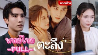 พากย์ไทย -FULL- ตะลึง | ไป่ผู่ ผู้ช่วยเลขาสาว หลู่จ้าวเหอ ประธานบริษัทฯ