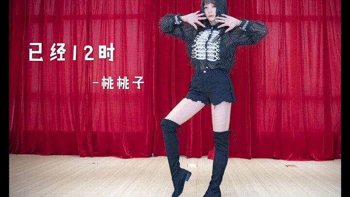 【桃桃子】已经十二点了~不想放你走