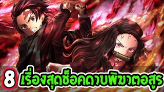 ดาบพิฆาตอสูร   8 เรื่องสุดช็อคดาบพิฆาตอสูร - OverReview