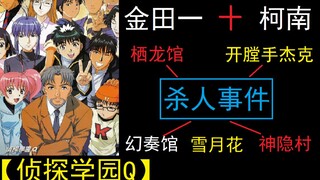 【第11案】侦探学园q班唯一 一次团灭事件！？从未影视化的【雪月花杀人事件】双重误导 三重反转