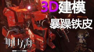 [明日方舟]3D 我永远喜欢大丑！！