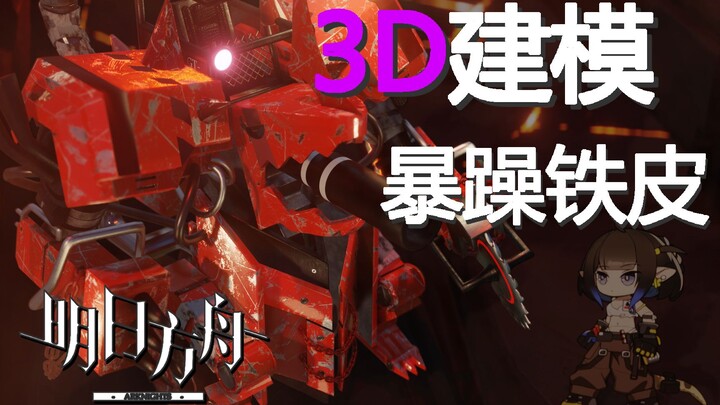 [明日方舟]3D 我永远喜欢大丑！！