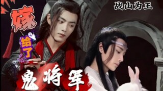 嫁给了鬼将军 番外【战山为王】蓝湛，天上地下我都来陪你宫斗宅斗/古代言情/he