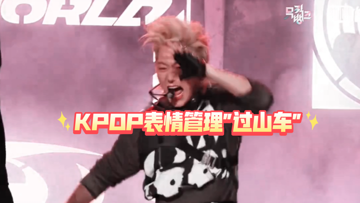 Quản lý biểu cảm KPOP “tàu lượn siêu tốc”