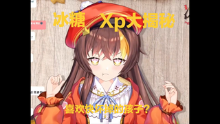 【冰糖IO】冰糖xp大揭秘，喜欢快坏掉的感觉？