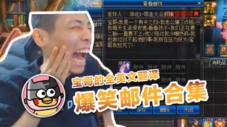 【Xuxu Baby】A Collection of Brother Bao’s Hilarious Emails! All from Genius Online Friends!