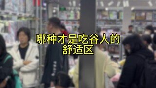 哪种才是吃谷人的舒适区