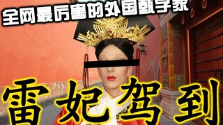 外国人全文背诵甄嬛传！十万粉丝女装福利