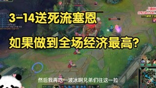 3-14送死流塞恩，如果做到全场经济最高？