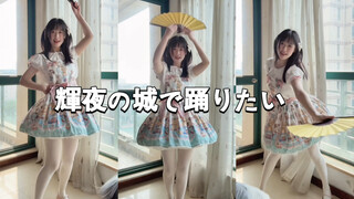 宅舞翻跳｜欲于辉夜城起舞 - μ's （片段）