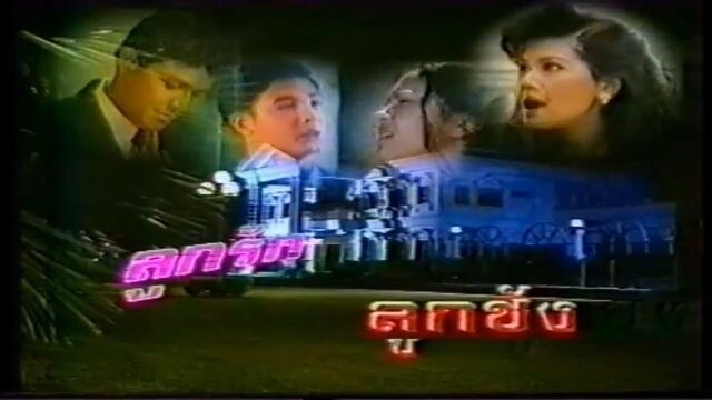 ลูกรัก ลูกชัง (2537) (Part 5/20)