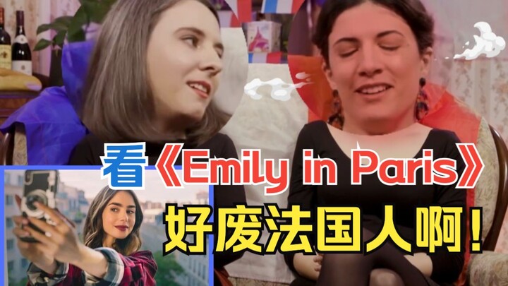 【Membuat orang tertawa】 Tidak ada seorang pun warga Prancis yang bisa keluar dari "Emily in Paris" d