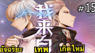 จอมโจรเหนือเมฆ Lv.MAX ตอนที่ 15 #ผจญภัย/เก็บเวล/ต่างโลก