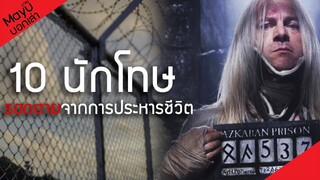 10 นักโทษผู้รอดตายจากการประหารชีวิต | มายุบอกเล่า