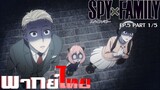 [พากย์ไทย]Spy x Family ตอนที่ 5 Part 1/5