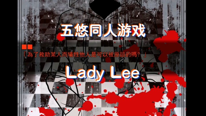 【五悠同人游戏 lady lee】全程语音实况