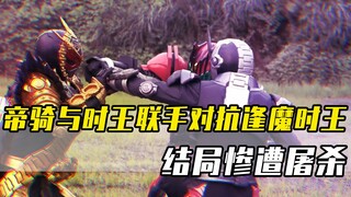 小野寺成为最终赢家，帝骑与时王联手对抗逢魔时王，结局惨遭屠杀