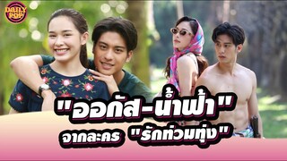 🔴LIVE : คุยกับสองนักแสดงดังจากละคร "รักท่วมทุ่ง" นำโดย "ออกัส-น้ำฟ้า"| Dailypop 22/01/67 เดลินิวส์