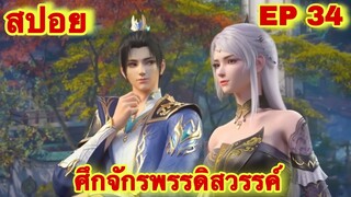 สปอยเมะ!  ศึกจักรพรรดิสวรรค์  EP 34 ล่าสุด (พระเอกเก่งสืบทอดพลังแม่สุดโกง) The Great Ruler