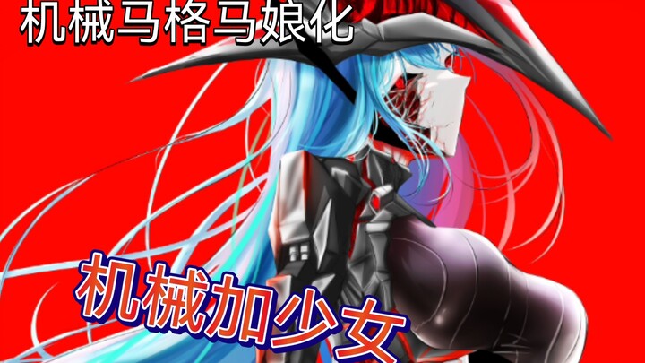 机械+少女～机械马格马星人娘化奥特娘化计划绘画过程