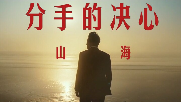 《分手的决心》：从此草东的《山海》有了具体的模样