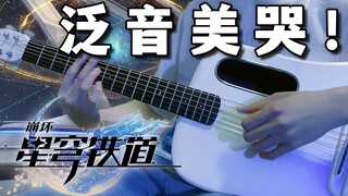 泛音美哭！崩铁最美BGM《太空漫步》吉他版｜黑塔空间站BGM